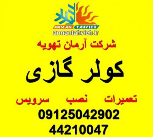 تعویض کمپرسور کولر گازی در تهران