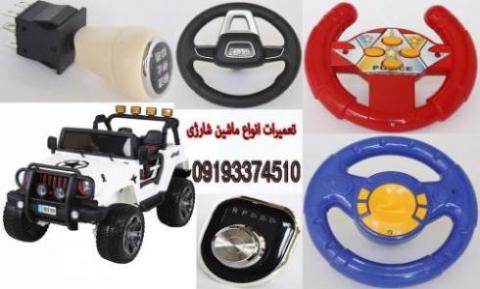 تعمیر ماشین شارژی در تهران