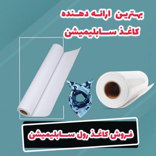 فروش کاغذ رول سابلیمیشن در تهران