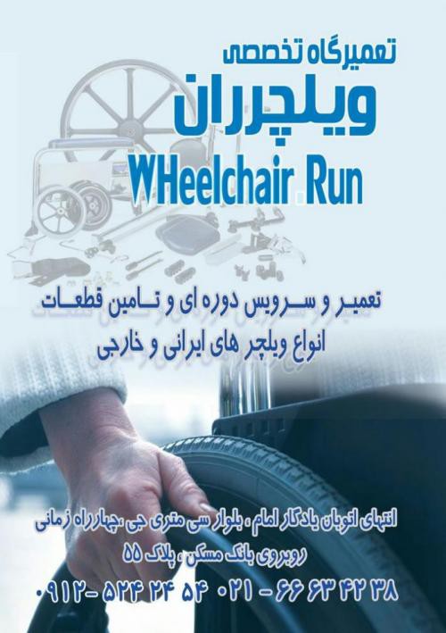 تعمیر ویلچر برقی در تهران