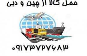 خدمات حمل بار از چین به تهران