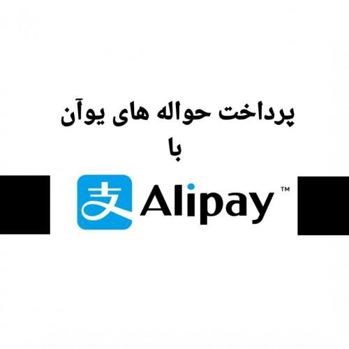 خدمات پرداخت یوآن