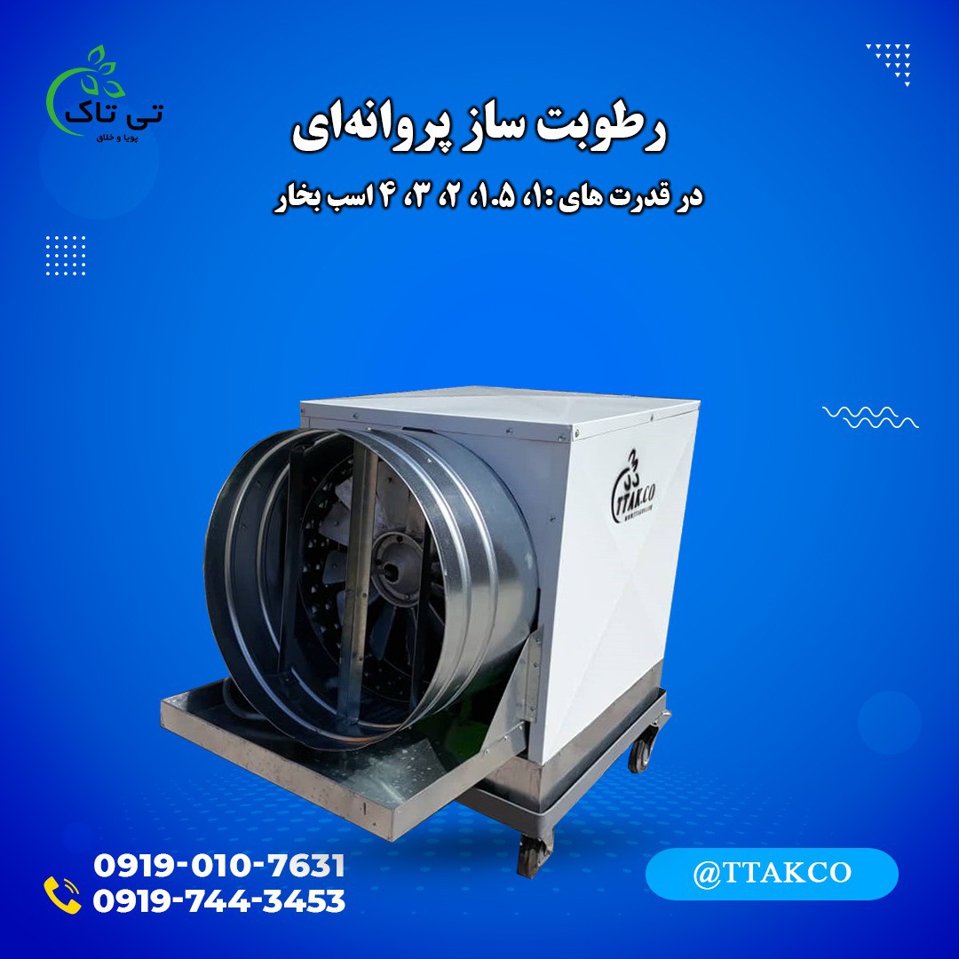 فروش رطوبت ساز پروانه ای