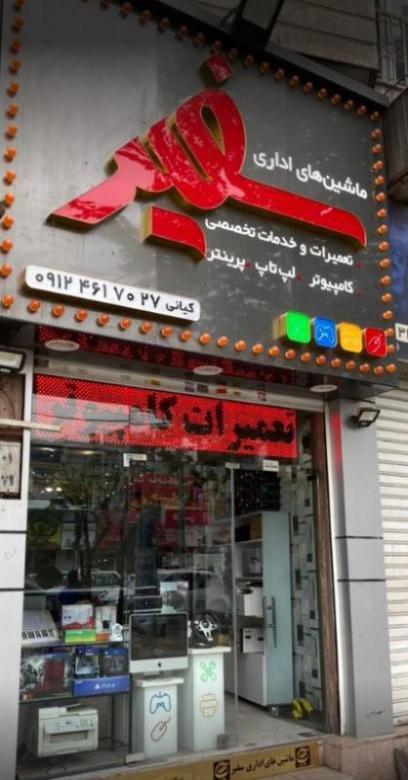 تعمیرات لپ تاپ hp در کرج