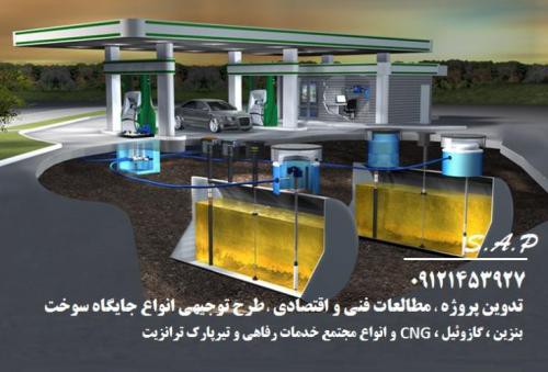 خدمات طرح توجیهی جایگاه سوخت در تهران