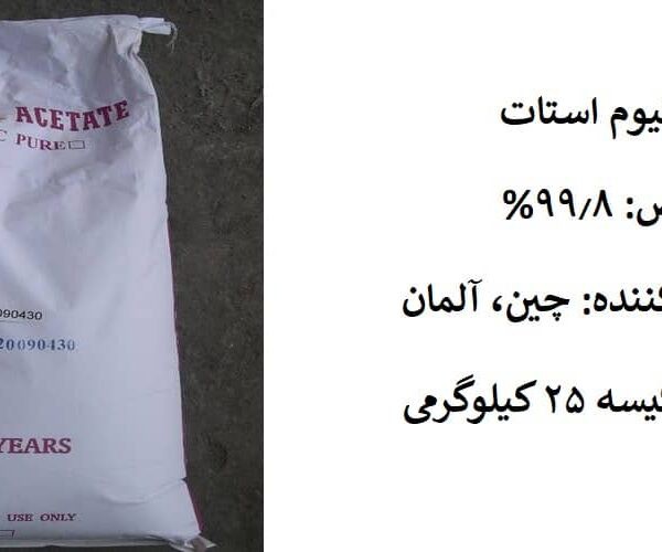 تولید استات آمونیوم صنعتی