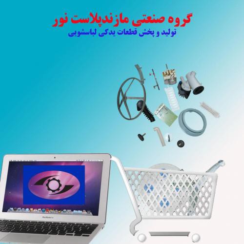 تولید قطعات ماشین لباسشویی در تهران