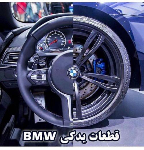 فروش لوازم یدکی بی ام و در تهران