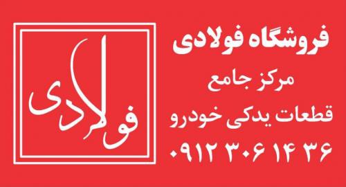 فروش لوازم یدکى تویوتا در تهران