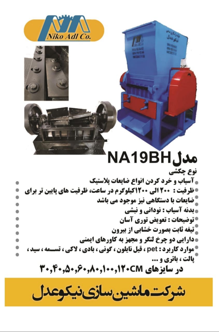 تولید آسیاب چکشی مدل NA19BH ماشین سازی نیکو عدل