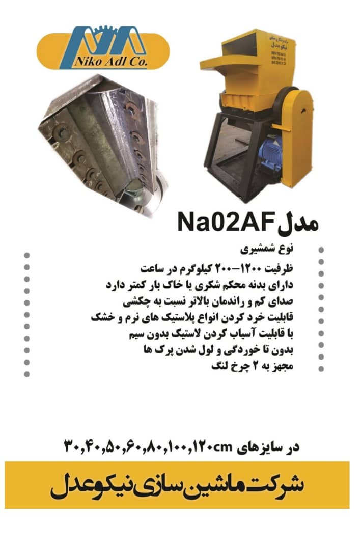 تولید آسیاب چکشی مدل NA02AF ماشین سازی نیکو عدل