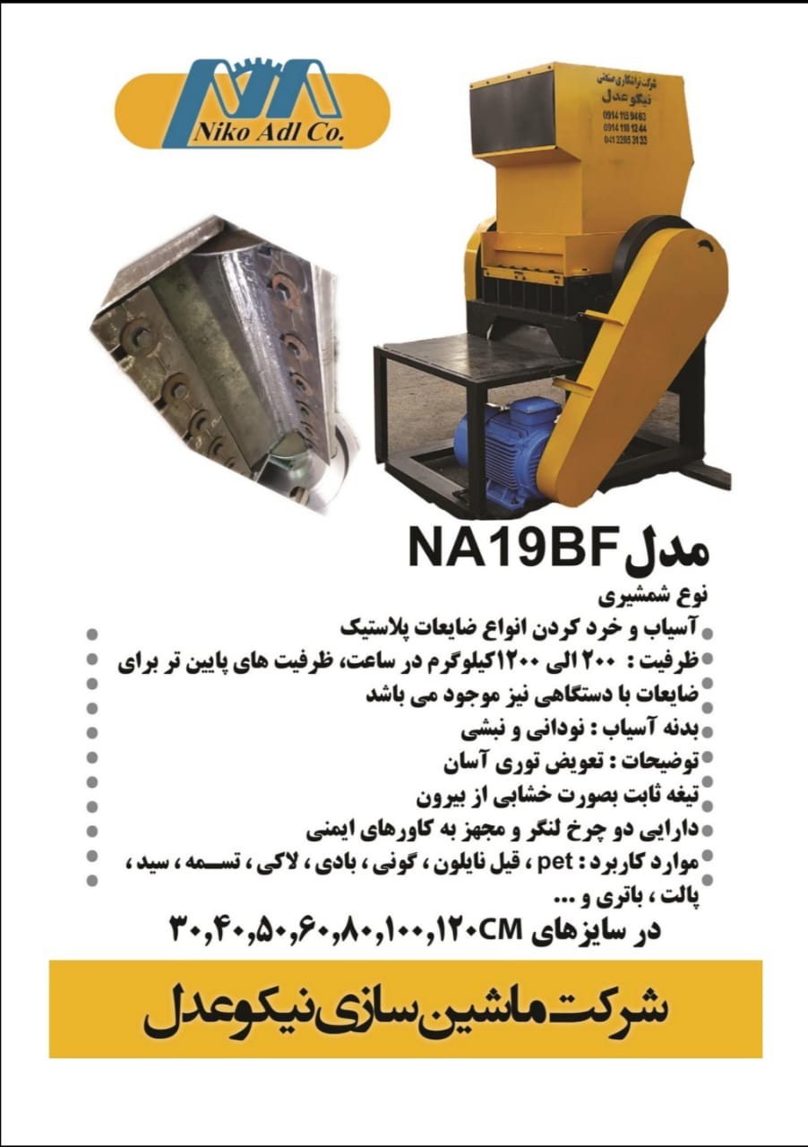 تولید آسیاب چکشی مدل NA19BF ماشین سازی نیکو عدل