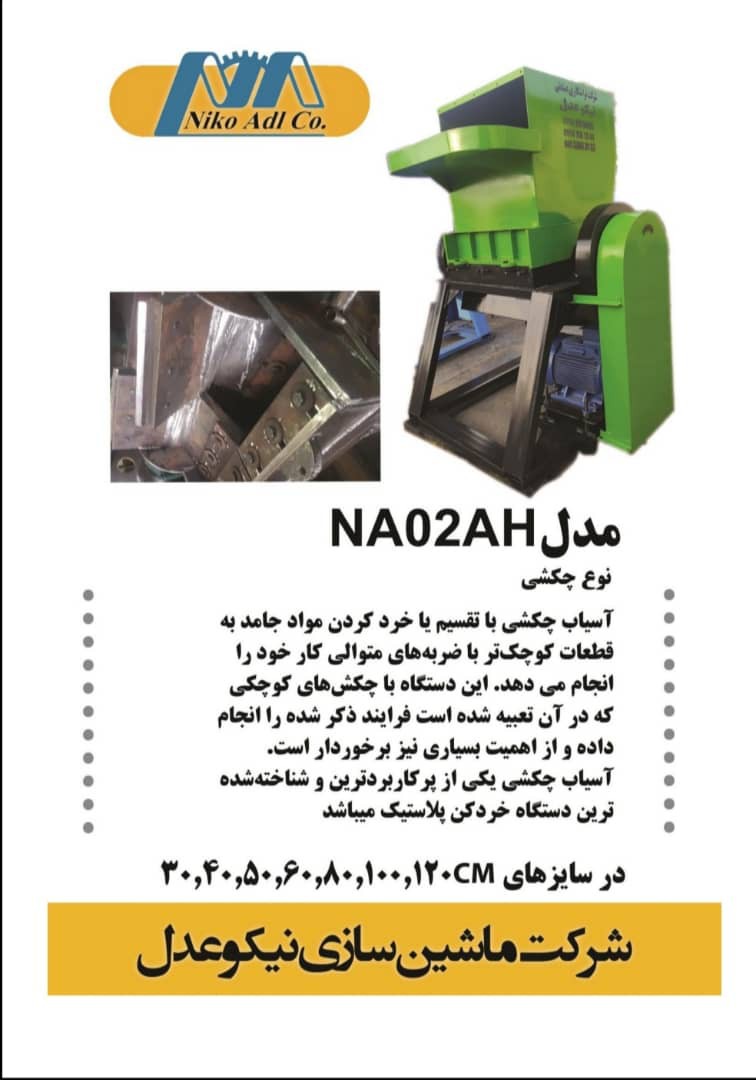 تولید آسیاب چکشی مدل NA02AH ماشین سازی نیکو عدل