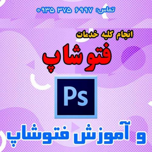 ترمیم عکس با فتوشاپ در تهران