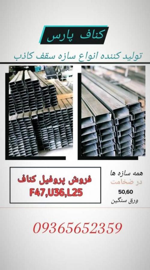 تولید متریال کناف در تهران