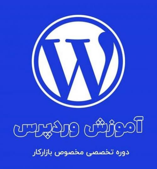 کلاس خصوصی وردپرس در تهران
