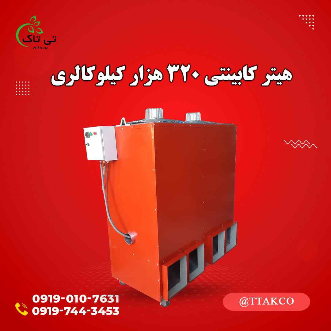 فروش هیتر کابینتی قالیشویی