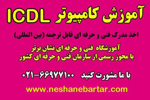 آموزش کار با سیستم عامل در تهران