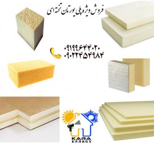 فروش عایق پلی یورتان تخته ای در تهران