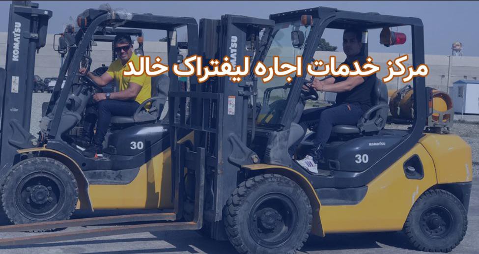 اجاره لیفتراک ۳ تن خالد