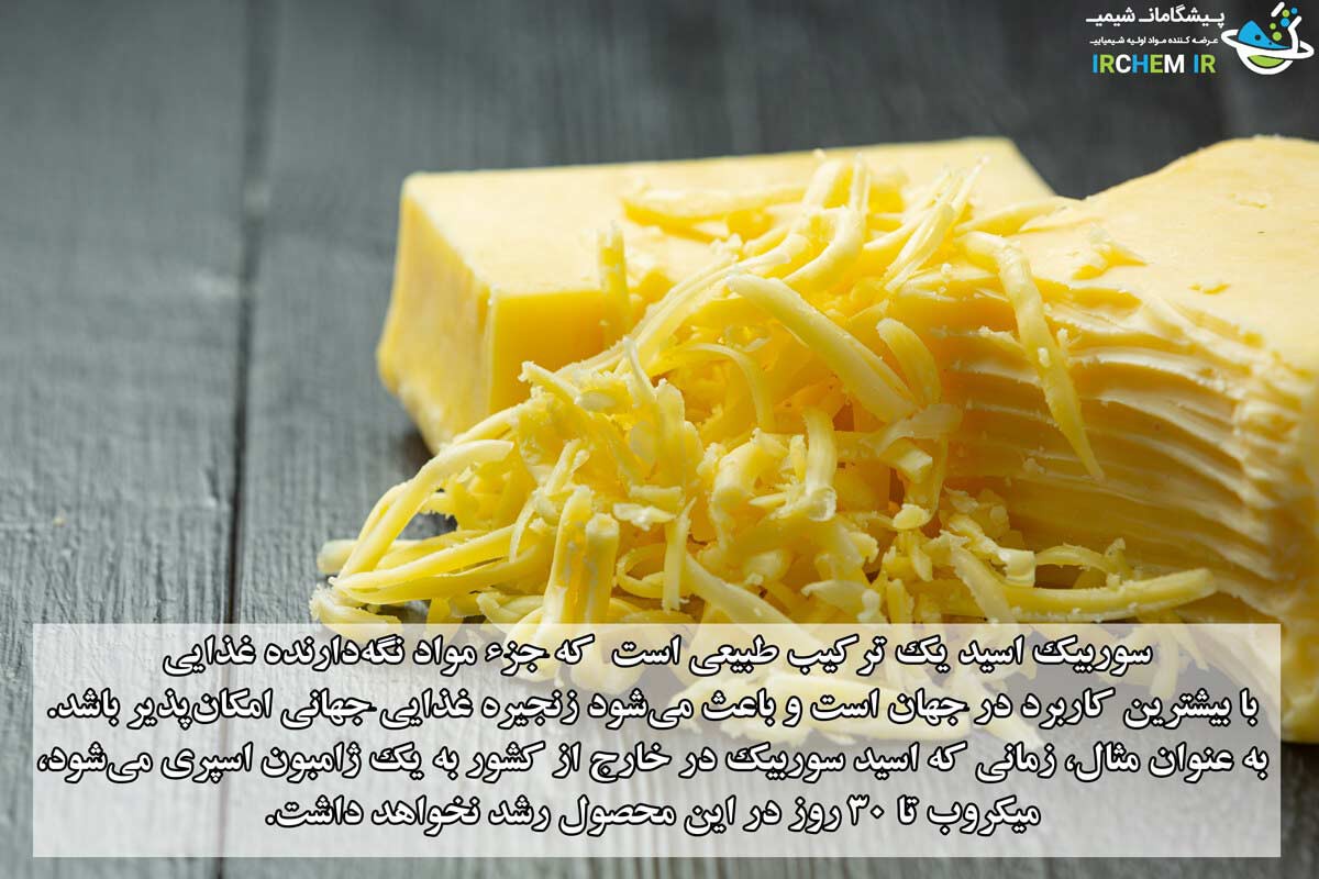 فروش اسید سوربیک