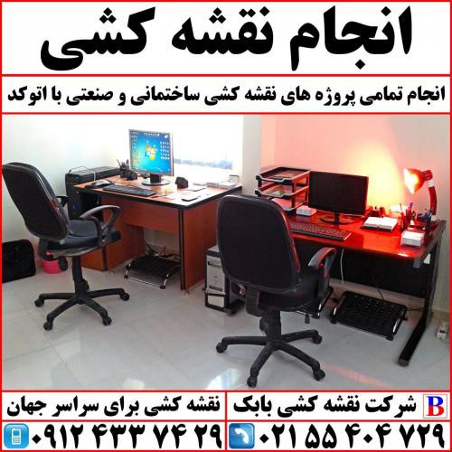 خدمات نقشه کشی ساختمانی در تهران