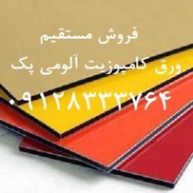 فروش ورق آلومینیوم کامپوزیت در تهران