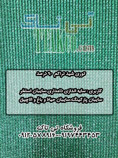 تولید توری شید