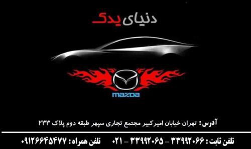 فروش لوازم یدکی مزدا در تهران