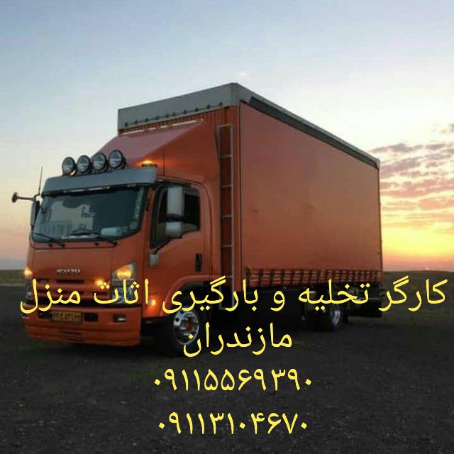 کارگر باربری09113104670 در رویان_ اثاث کشی