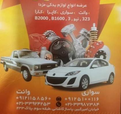 فروش لوازم وانت مزدا در تهران