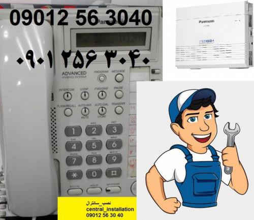 نصب سانترال در تهران