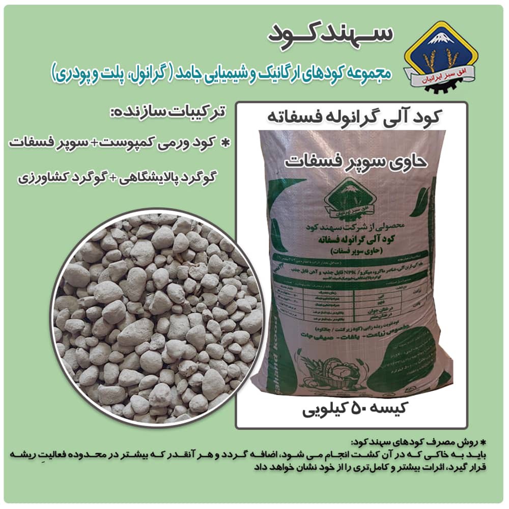 کود سوپر فسفات آلی گرانوله شرکت سهند  کود