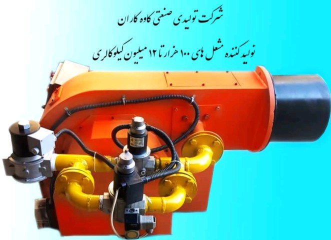 تولید مشعل ۲ میلیون کیلو کالری شرکت صنعتی کاوه کاران
