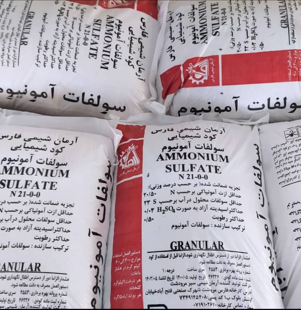 کود سولفات آمونیوم برند آرمان شیمی