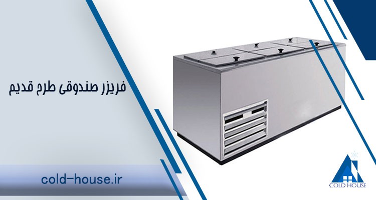 فریزر صندوقی استیل صنایع برودتی کلدهاوس
