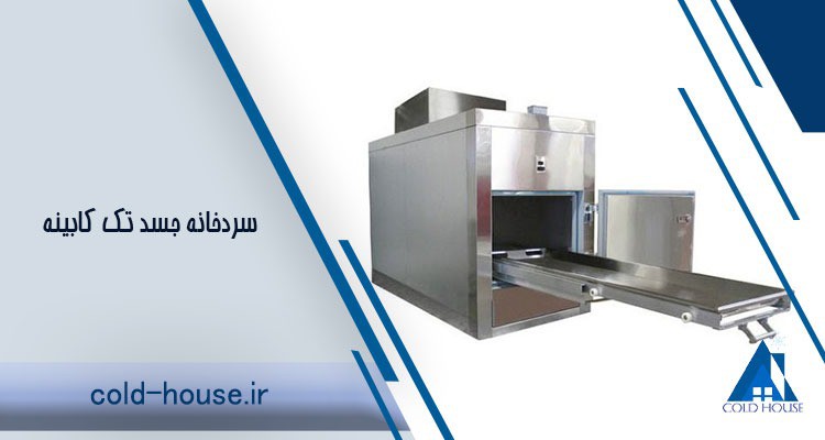 تولید سردخانه جسد کلدهاوس