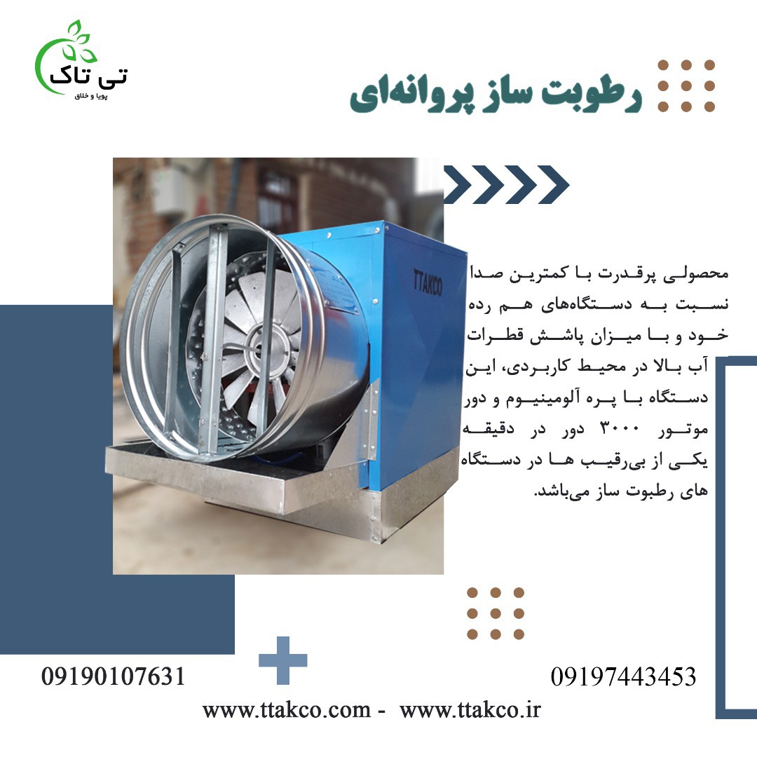 خریدار رطوبت ساز پروانه ای