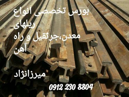 قیمت فروش ریل صنعتی