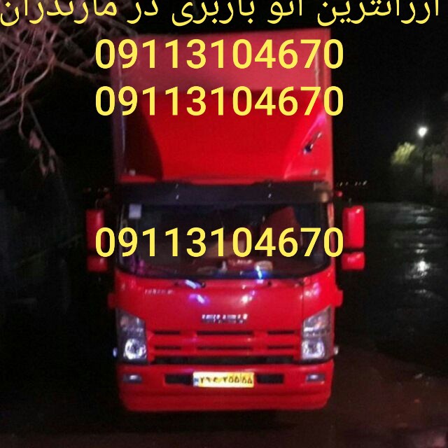 09113104670_کارگر اتو باربری در عباس اباد تنکابن