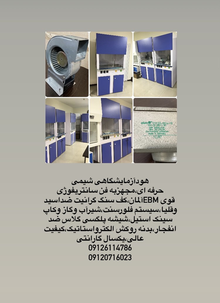 هود شیمی فن سانتریفوژی آلمان لقمان پژوهش بهینه