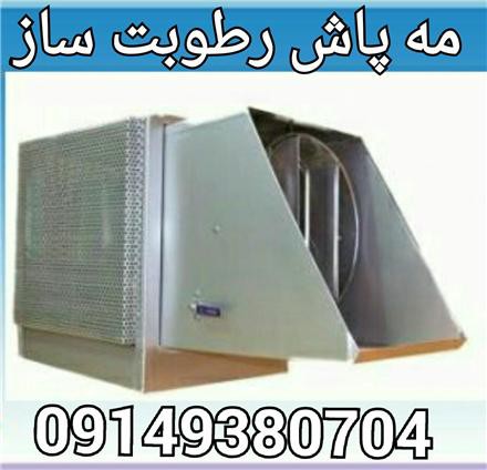فروش رطوبت ساز پروانه ای 