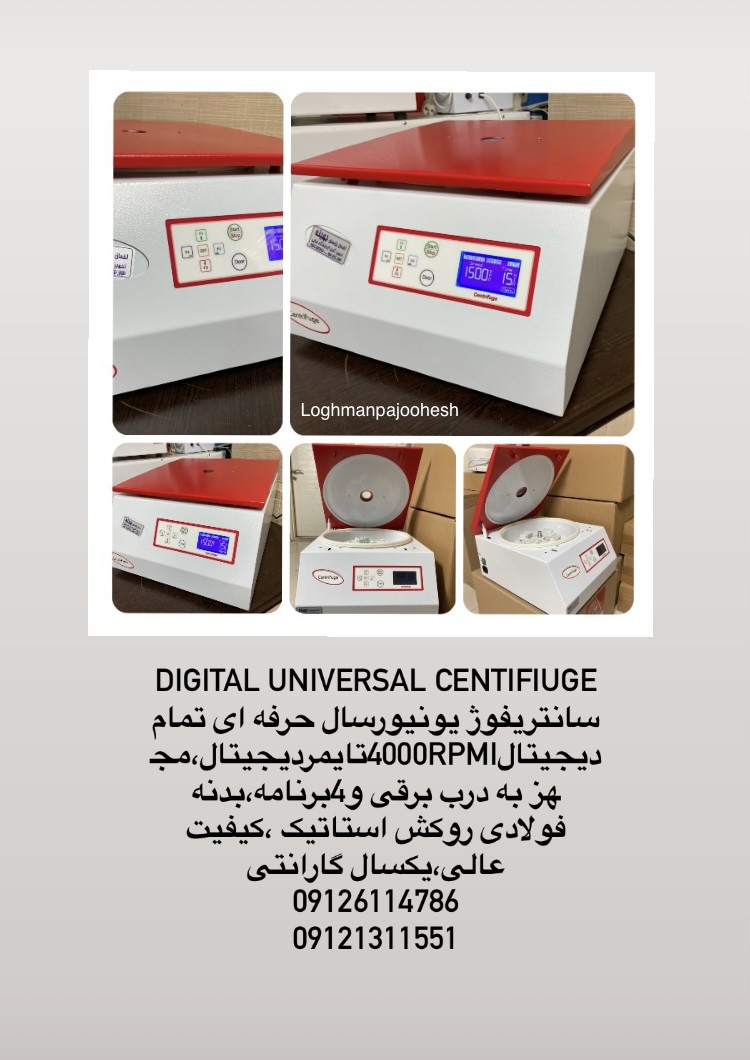سانتریفوژ دیجیتال بهینه
