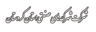 شماره تماس شرکت شهرک های صنعتی استان کردستان