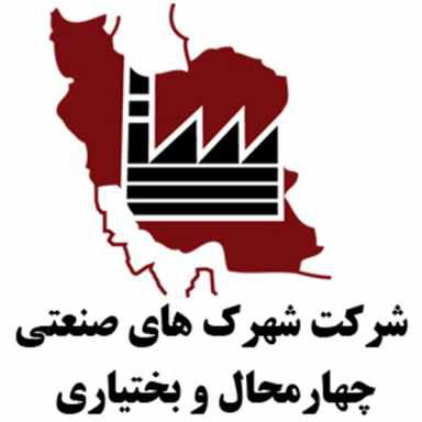 شماره تماس شركت شهرك هاي صنعتي استان چهارمحال و بختياري