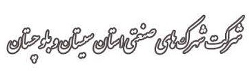 شماره تماس شرکت شهرک های صنعتی استان سیستان و بلوچستان