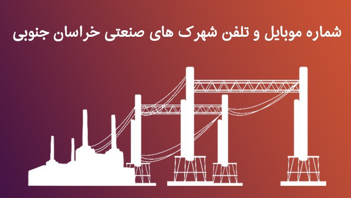 شماره تماس شركت شهرك هاي صنعتي استان خراسان جنوبي