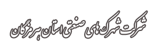 شماره تماس شرکت شهرک های صنعتی استان هرمزگان
