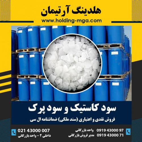 فروش عمده کاستیک سودا