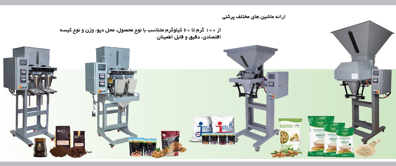 فروش دستگاه پرکن مواد گرانولی